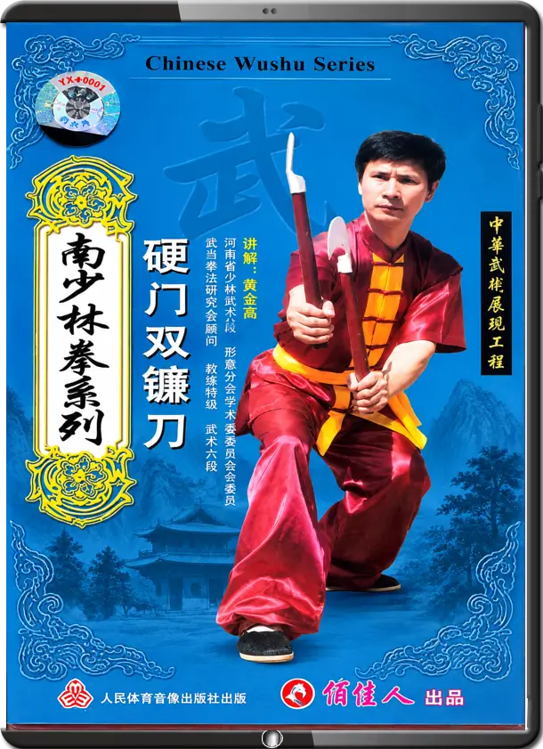 HUANG JIN GOU - SOUTHERN SHAOLIN - DOUBLE SICKLES (SHUANG LIAN DAO)