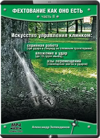 MIKHAIL CHEMYAKHOVKY - ALEXANDER ZELENDINOV - FENCING AS IT IS 02 - THE ART OF BLADE CONTROL