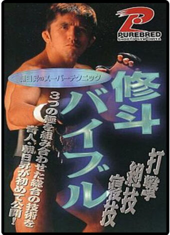NOBORU ASAHI - SUPER TECHNIQUES - SHOOTO BIBLE