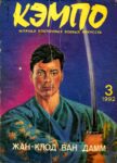KemPo, 03 (1992 03) Desconhecido