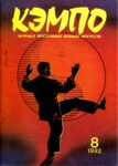 KemPo, 08 (1992 08) Desconhecido