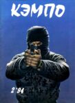 KemPo, 18 (1994 02) Desconhecido