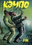 KemPo, 25 (1995 03) Desconhecido