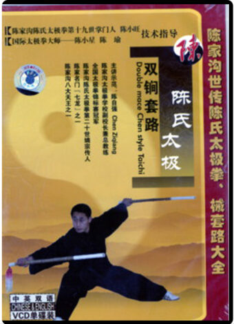 CHENJIAGUO CHEN STYLE TAIJIQUAN SERIES - DOUBLE MACE ROUTINE (1)
