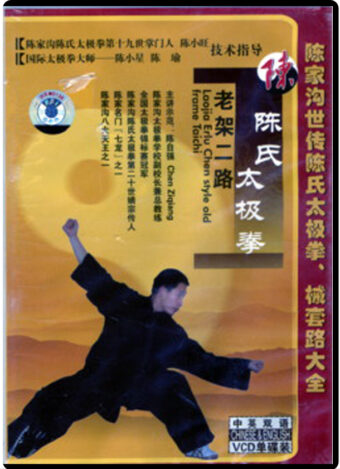 CHENJIAGUO CHEN STYLE TAIJIQUAN SERIES - OLD FRAME 2ND ROUTINE (1)