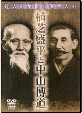 MORIHEI UESHIBA & HAKUDO NAKAYAMA DVD