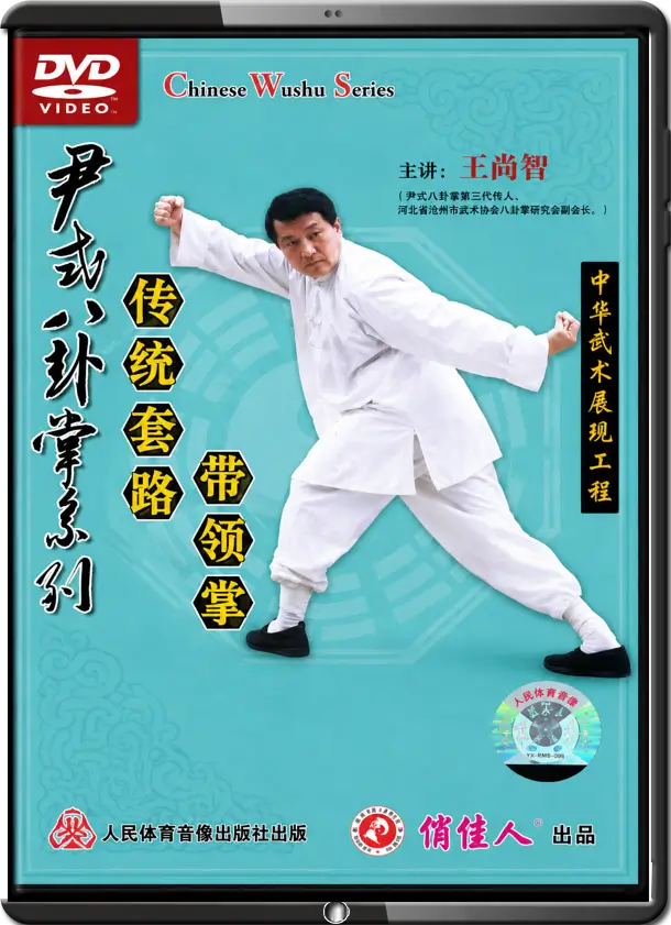 WANG SHANG ZHI - BA GUA ZHANG YIN FU BRANCH - YIN STYLE TRADITIONAL FORM