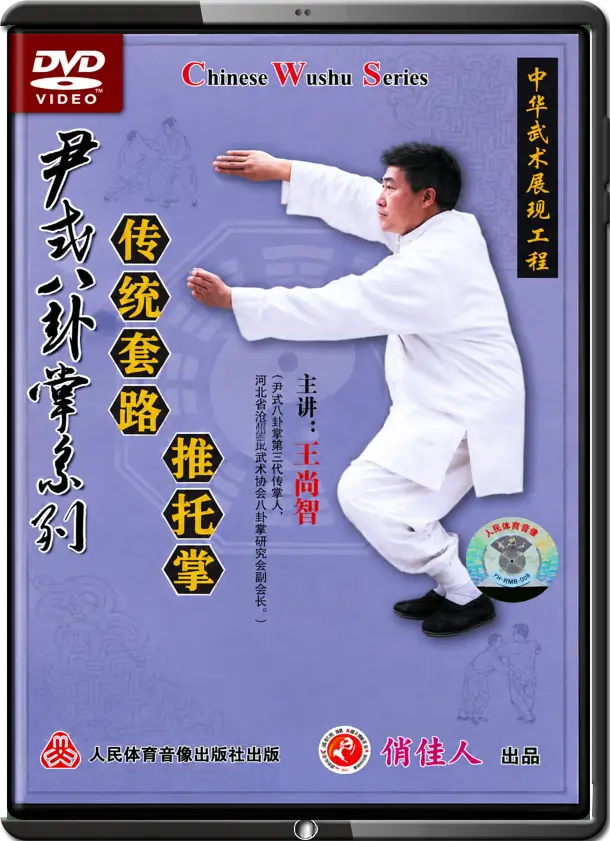 WANG SHANG ZHI - BA GUA ZHANG YIN FU BRANCH - YIN STYLE TRADITIONAL PUSH HANDS FORM