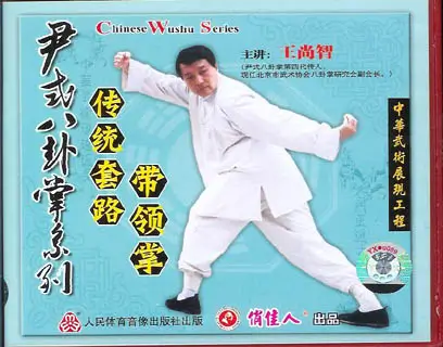 WANG SHANG ZHI - BA GUA ZHANG YIN FU BRANCH - YIN STYLE TRADITIONAL FORM - Imagem 2