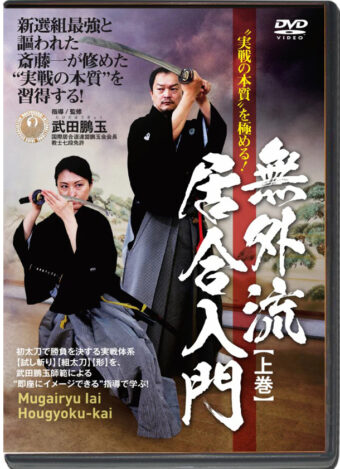 HOUGYOKU TAKEDA - MUGAI RYU IAIDO HOUGYOKU KAI VOL.01