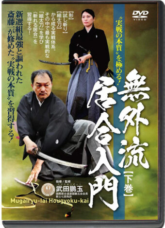 HOUGYOKU TAKEDA - MUGAI RYU IAIDO HOUGYOKU KAI VOL.02