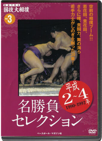 THE NATIONAL ART OF SUMO VOL.03