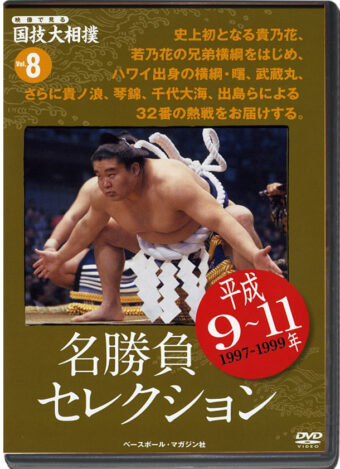 THE NATIONAL ART OF SUMO VOL.08
