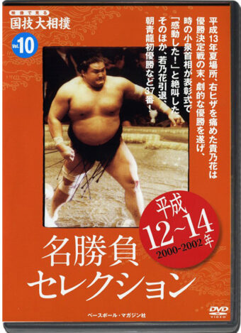 THE NATIONAL ART OF SUMO VOL.10