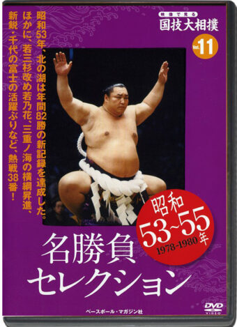 THE NATIONAL ART OF SUMO VOL.11