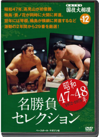 THE NATIONAL ART OF SUMO VOL.12