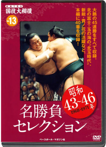 THE NATIONAL ART OF SUMO VOL.13