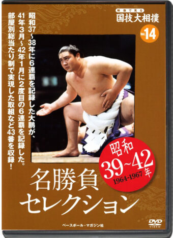 THE NATIONAL ART OF SUMO VOL.14