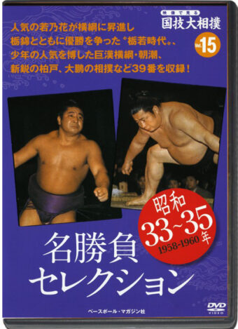 THE NATIONAL ART OF SUMO VOL.15