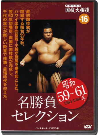 THE NATIONAL ART OF SUMO VOL.16