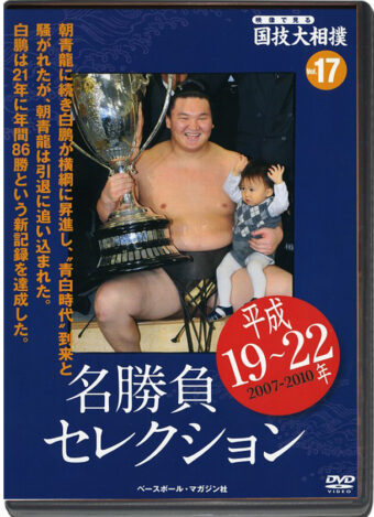 THE NATIONAL ART OF SUMO VOL.17