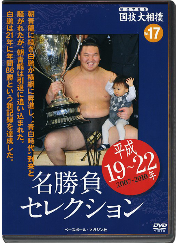 THE NATIONAL ART OF SUMO VOL.17