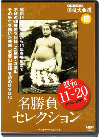 THE NATIONAL ART OF SUMO VOL.18