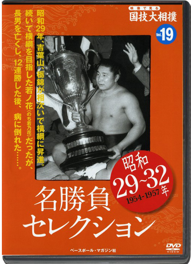 THE NATIONAL ART OF SUMO VOL.19