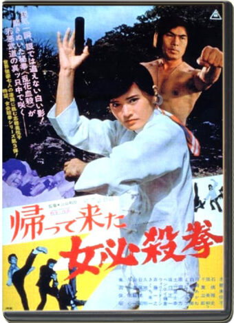 (1975) THE RETURN OF SISTER STREET FIGHTER