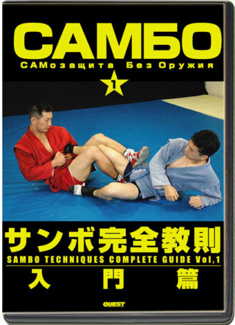 YASUHIRO TANAKA - SAMBO TECHNIQUES COMPLETE GUIDE VOL.01
