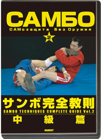 YASUHIRO TANAKA - SAMBO TECHNIQUES COMPLETE GUIDE VOL.02