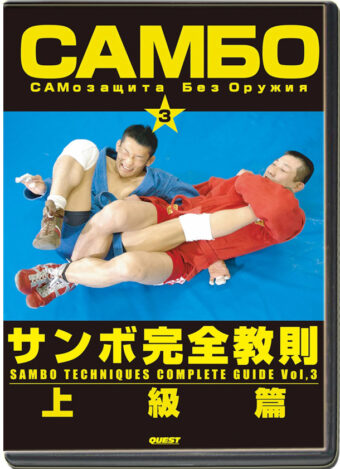 YASUHIRO TANAKA - SAMBO TECHNIQUES COMPLETE GUIDE VOL.03