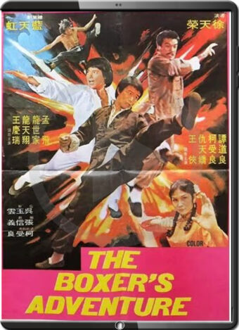 (1977) THE BOXER'S ADVENTURE