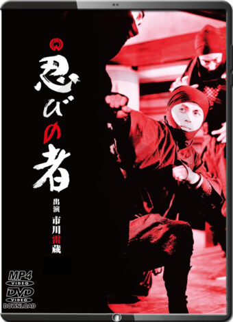 (1962) SHINOBI NO MONO