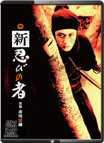 (1963) SHINOBI NO MONO 3