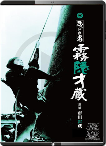 (1964) SHINOBI NO MONO 4