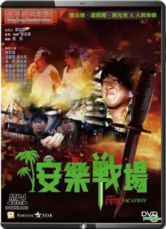 (1990) fatal vacation