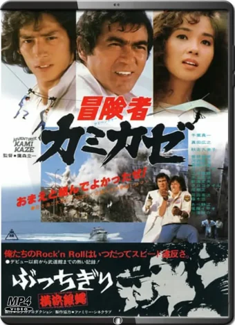 (1981) kamikaze, the adventurer
