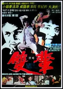 Bruce.and.jackie.to.the.rescue poster