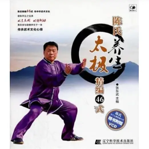 博客來 陳氏養生太極精編46式