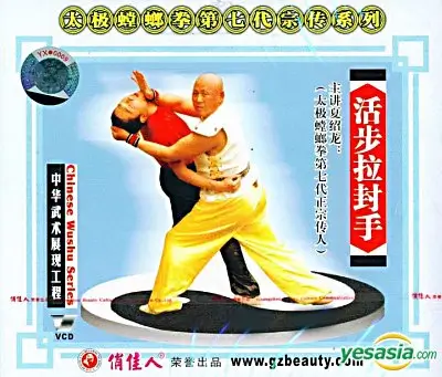 2. Huó Bù Lā Fēng Shǒu太极螳螂拳 活步拉封手