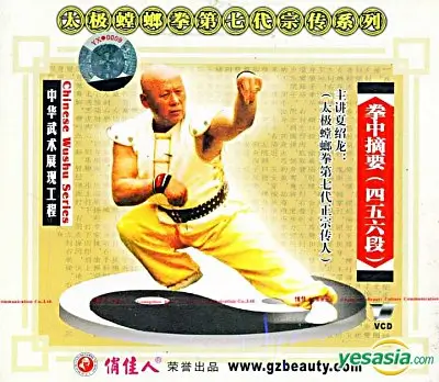 5. Zhāi Yào Sì Wǔ Liù Duàn 太极螳螂拳 摘要四五六段