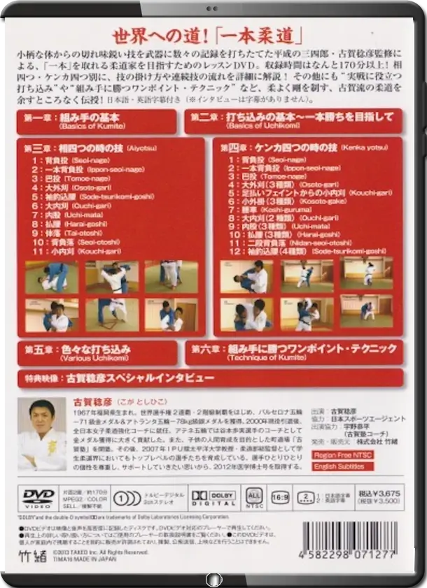 IpponJudoClinicDVDbyToshihikoKogaback