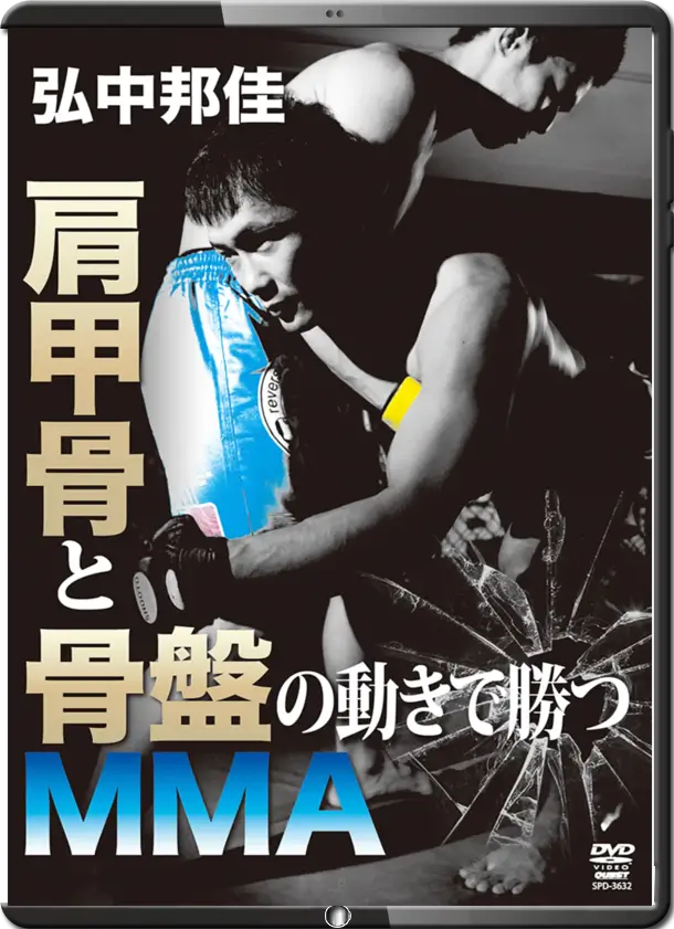 KUNIYOSHI HIRONAKA EFFECTIVE MOVEMENT OF HIPS & SHOULDERS FOR MMA