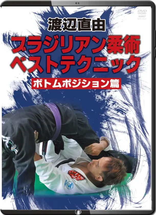 NAOYOSHI WATANABE BJJ BEST TECHNIQUE BOTTON POSITION