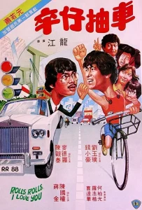 (1982) ROLLS, ROLLS, I LOVE YOU COVER