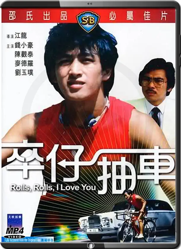 (1982) ROLLS, ROLLS, I LOVE YOU