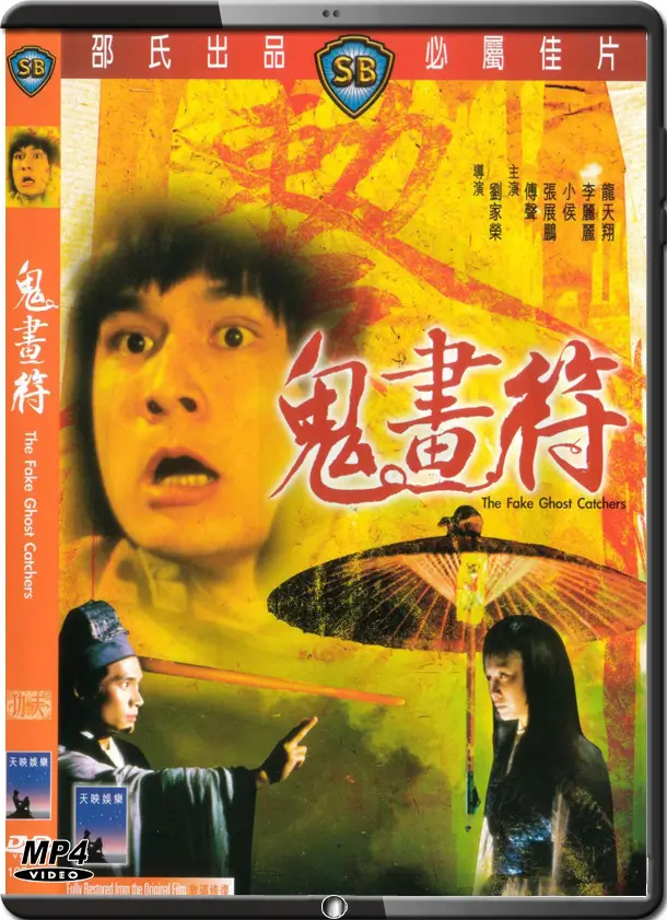 (1982) THE FAKE GHOST CATCHERS