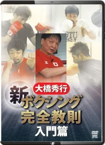 HIDEYUKI OHASHI BOXING NEW COMPLETE INSTRUCTION VOL.01