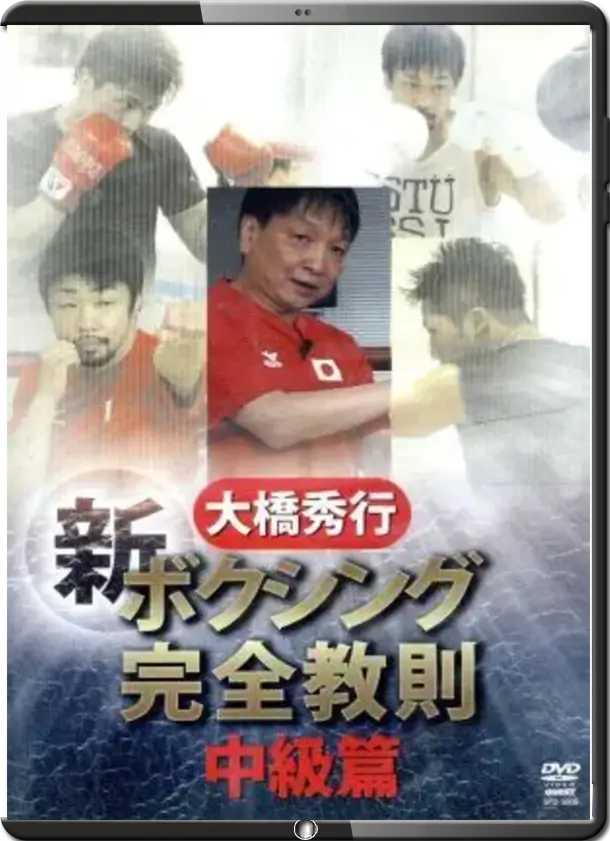 HIDEYUKI OHASHI BOXING NEW COMPLETE INSTRUCTION VOL.02